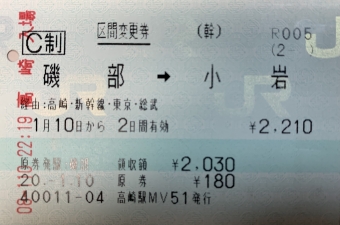 磯部駅から高崎駅の乗車記録(乗りつぶし)写真