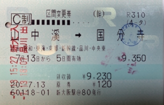 山中渓駅から天王寺駅の乗車記録(乗りつぶし)写真