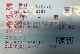 新八代駅から新大阪駅の乗車記録(乗りつぶし)写真