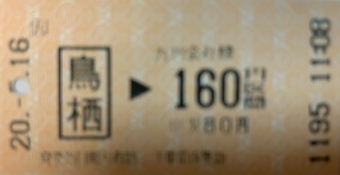 鳥栖駅から田代駅の乗車記録(乗りつぶし)写真