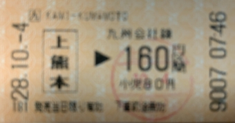 上熊本駅から崇城大学前駅の乗車記録(乗りつぶし)写真