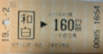 和白駅から雁ノ巣駅の乗車記録(乗りつぶし)写真