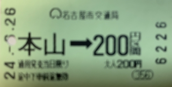 本山駅から今池駅の乗車記録(乗りつぶし)写真
