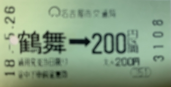 鶴舞駅から伏見駅の乗車記録(乗りつぶし)写真