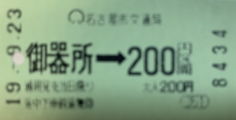 御器所駅から鶴舞駅の乗車記録(乗りつぶし)写真