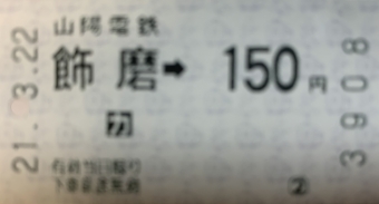 飾磨駅から亀山駅の乗車記録(乗りつぶし)写真