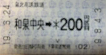 和泉中央駅から光明池駅の乗車記録(乗りつぶし)写真