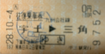 宇土駅から三角駅の乗車記録(乗りつぶし)写真