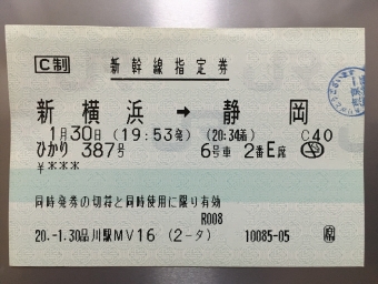新横浜駅から静岡駅の乗車記録(乗りつぶし)写真