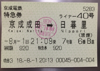 京成成田駅から日暮里駅の乗車記録(乗りつぶし)写真