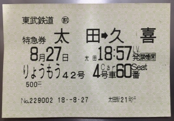 太田駅から久喜駅の乗車記録(乗りつぶし)写真