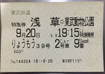 浅草駅から東武動物公園駅の乗車記録(乗りつぶし)写真