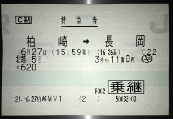 柏崎駅から長岡駅の乗車記録(乗りつぶし)写真
