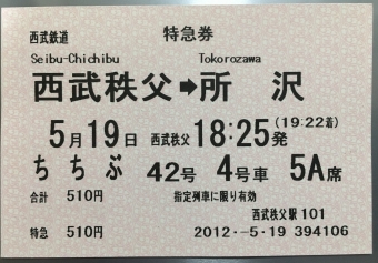 西武秩父駅から所沢駅の乗車記録(乗りつぶし)写真