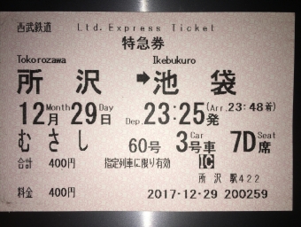 所沢駅から池袋駅の乗車記録(乗りつぶし)写真