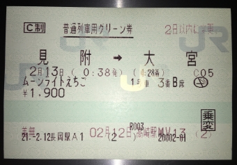 見附駅から大宮駅の乗車記録(乗りつぶし)写真