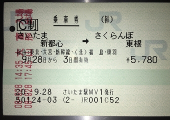 大宮駅から山形駅の乗車記録(乗りつぶし)写真