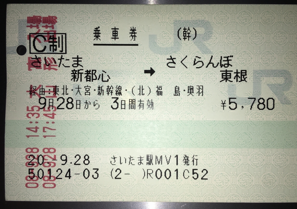 鉄レコ写真 1 きっぷ 乗車記録 乗りつぶし 大宮駅から山形駅 08年09月28日 By 北大路北山さん レイルラボ Raillab