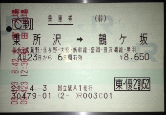 大宮駅から秋田駅の乗車記録(乗りつぶし)写真