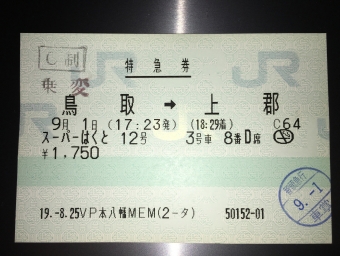鳥取駅から上郡駅の乗車記録(乗りつぶし)写真