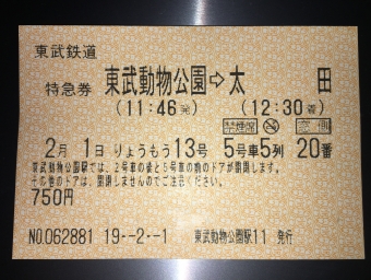 東武動物公園駅から太田駅の乗車記録(乗りつぶし)写真