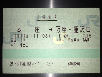本庄駅から万座・鹿沢口駅の乗車記録(乗りつぶし)写真