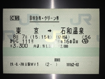 東京駅から石和温泉駅の乗車記録(乗りつぶし)写真