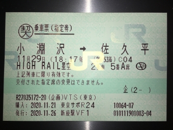 小淵沢駅から佐久平駅の乗車記録(乗りつぶし)写真