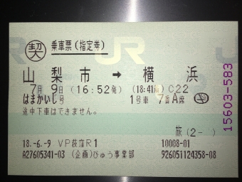 山梨市駅から横浜駅の乗車記録(乗りつぶし)写真