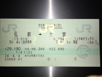 弘前駅から大宮駅の乗車記録(乗りつぶし)写真