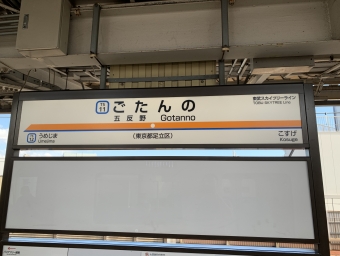 五反野駅 写真:駅名看板