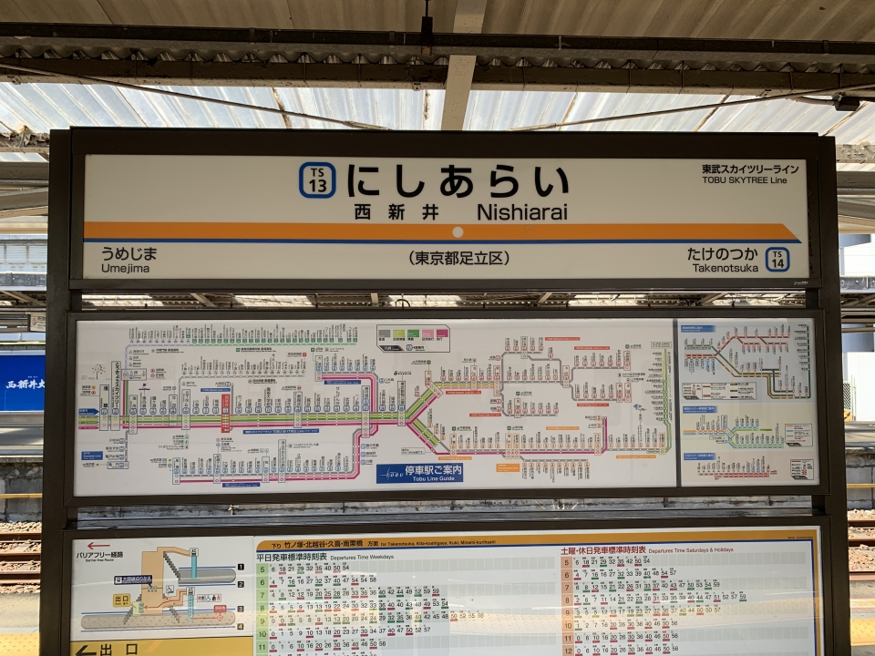 鉄道乗車記録「五反野→西新井」駅名看板の写真(1) by Yasu.T 撮影日時:2022年09月10日