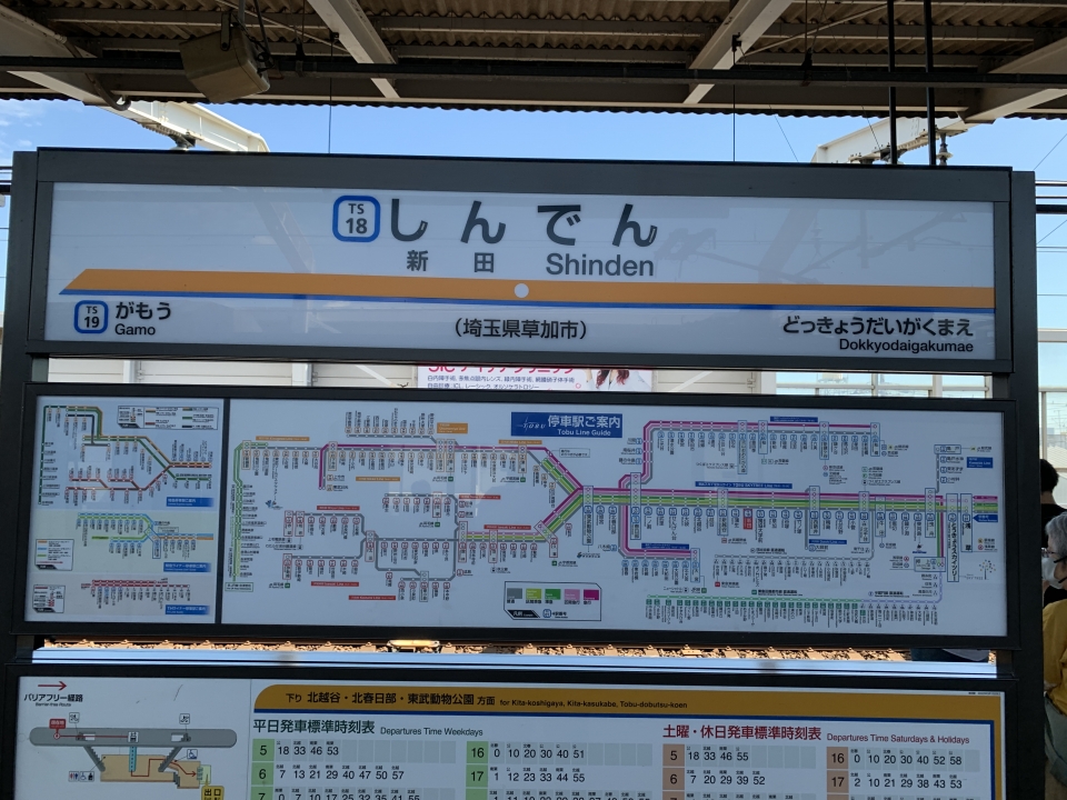 鉄道乗車記録「西新井→新田」駅名看板の写真(1) by Yasu.T 撮影日時:2022年09月10日