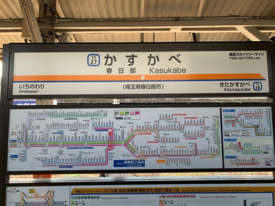 鉄道乗車記録「新田→春日部」駅名看板の写真(1) by Yasu.T 撮影日時:2022年09月10日
