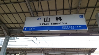 山科駅 (JR) イメージ写真