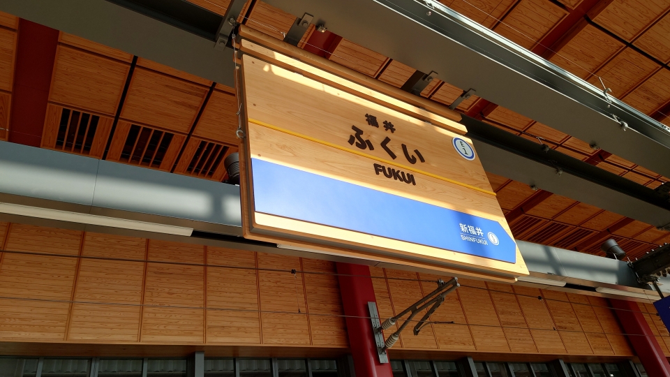鉄道乗車記録「福井駅から勝山駅」駅名看板の写真(3) by river180 撮影日時:2022年04月