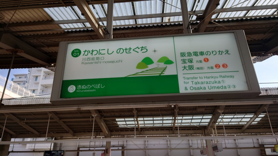 鉄レコ写真(4):駅名看板 乗車記録(乗りつぶし)「日生中央駅から川西 