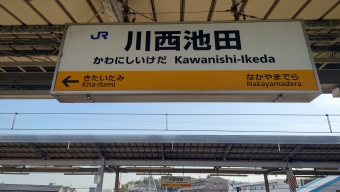 川西池田駅 写真:駅名看板