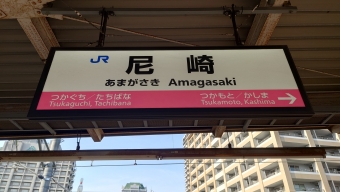 尼崎駅 (JR) イメージ写真