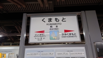 熊本 写真:駅名看板