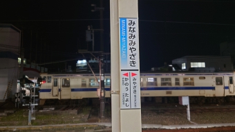 南宮崎駅 写真:駅名看板