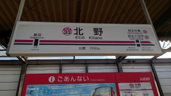 北野駅 写真:駅名看板