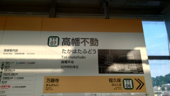 高幡不動駅 (多摩モノレール) イメージ写真