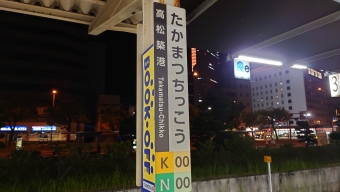 高松築港駅 イメージ写真