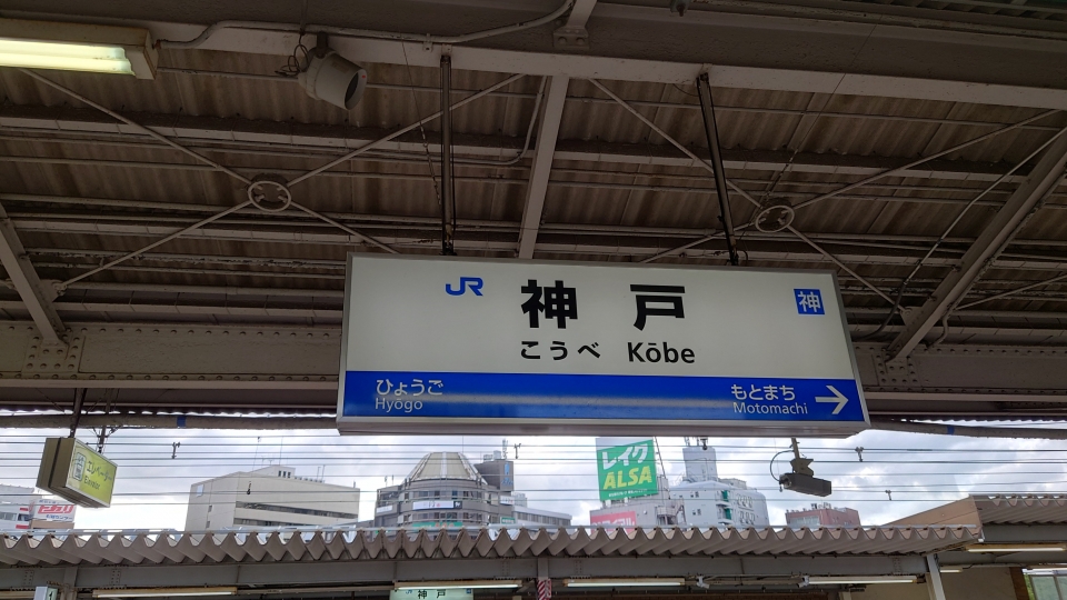 鉄道乗車記録「神戸駅から米原駅」駅名看板の写真(2) by river180 撮影日時:2022年09月