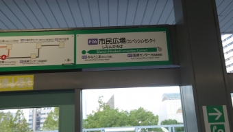 市民広場駅から中公園駅の乗車記録(乗りつぶし)写真