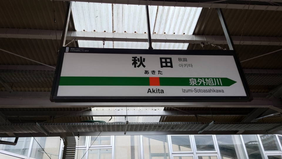 鉄道乗車記録「秋田駅から男鹿駅」駅名看板の写真(3) by river180 撮影日時:2022年10月