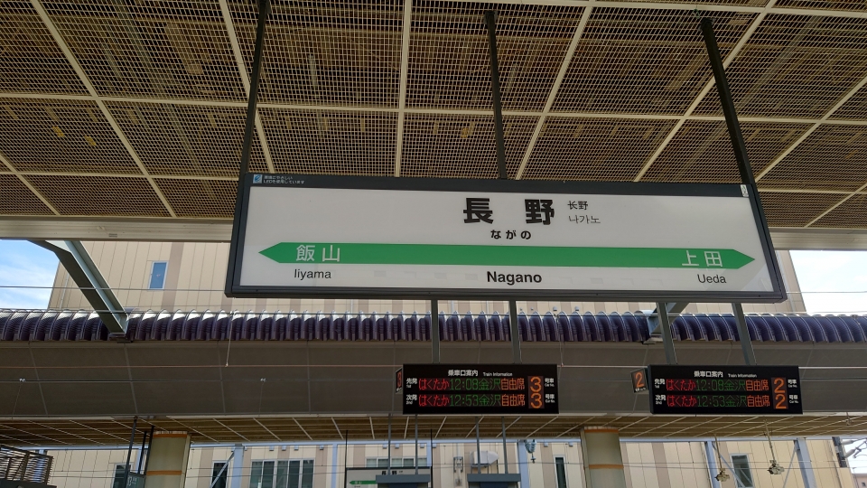 鉄道乗車記録「長野駅から上越妙高駅」駅名看板の写真(4) by river180 撮影日時:2022年10月