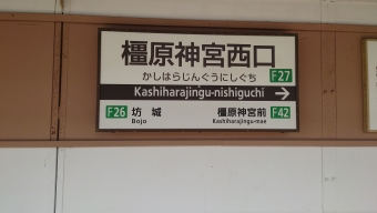 橿原神宮西口駅 写真:駅名看板