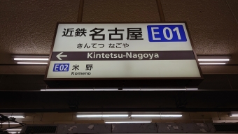 写真:近鉄名古屋駅の駅名看板